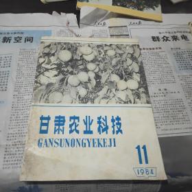 甘肃农业科技1984/11