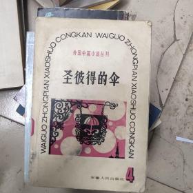 外国中篇小说丛刊   圣彼得的伞