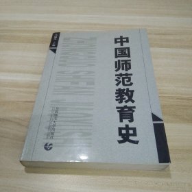 中国师范教育史:1897~2000