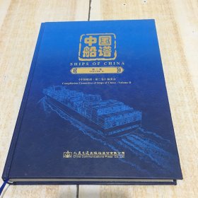 中国船谱（第二卷）