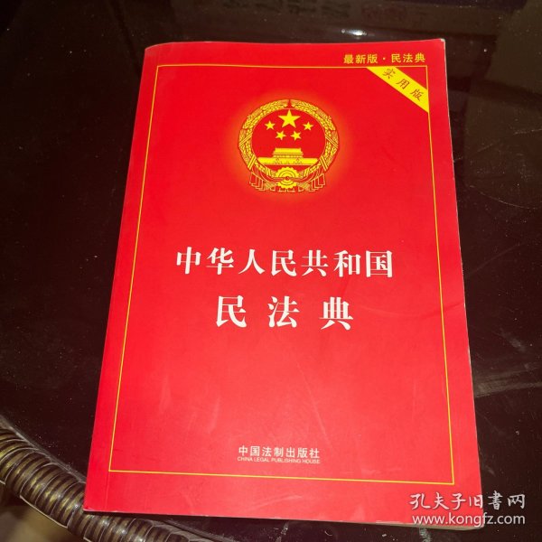 中华人民共和国民法典 2020年6月新版