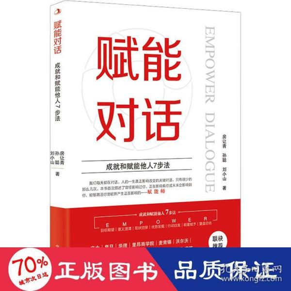 赋能对话：成就和赋能他人7步法