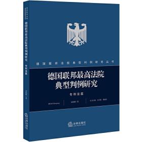 德国联邦*高法院典型判例研究·专利法篇