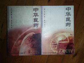 中华医药（第一辑，第二辑）——中华医药系列丛书