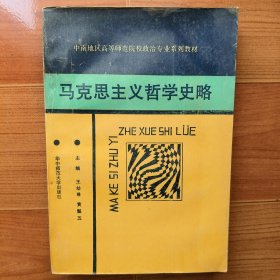 马克思主义哲学史略