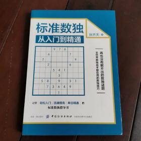 标准数独：从入门到精通