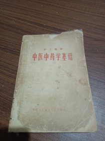 中医中药学基础