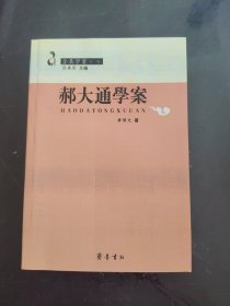 郝大通学案