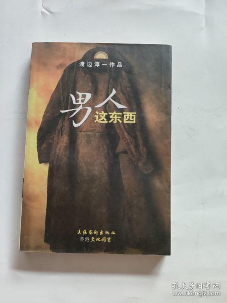 男人这东西：渡边淳一作品