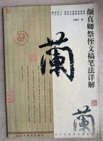 颜真卿祭侄文稿笔法详解