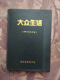 大众生活 1997年 1－12期 精装合订本