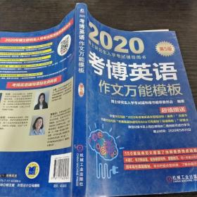 2020博士研究生入学考试辅导用书考博英语作文万能模板（第5版）