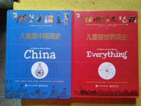 儿童版世界简史十儿童版中国简史（共2本）