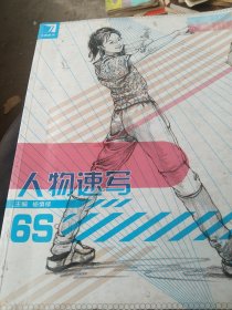 人物速写