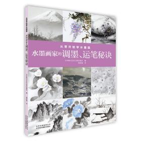 从零开始学水墨画：水墨画家的调墨、运笔秘诀