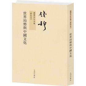 世界局势与中国(新校本) 社会科学总论、学术 钱穆 新华正版