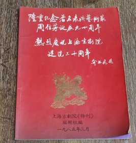 上海京剧院建院30年《特刊》1985