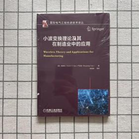 小波变换理论及其在制造业中的应用 美高晓旸Robert X Gao严如强 Ruqiang Yan  著 姚福来 等 译