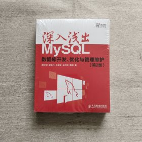 深入浅出MySQL：数据库开发、优化与管理维护