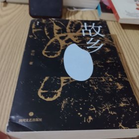 故乡（余松）