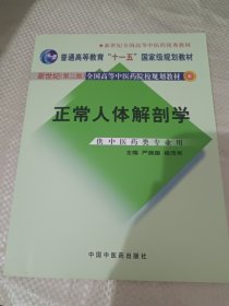 正常人体解剖学（新世纪）（第2版）/普通高等教育“十一五”国家级规划教材·全国高等中医院校规划教材