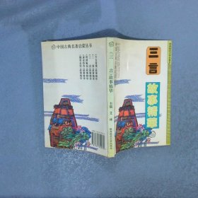 三言故事精華
