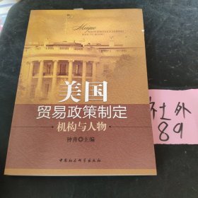 美国贸易政策制度：机构与人物