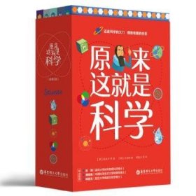 原来这就是科学（全5册）