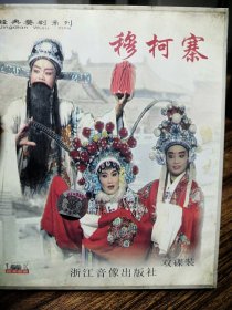 婺剧vcd早期少见版穆柯寨婺剧（婺剧VCD双碟装全）