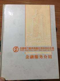 中国电力财务有限公司华中分公司金融服务介绍（邮票纪念册）一册