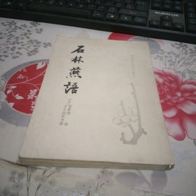 唐宋史料筆記丛刊，石林燕语
