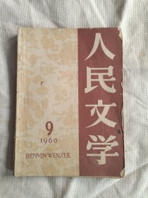 人民文学1960年第9期