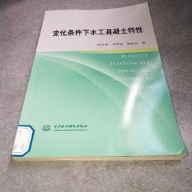 变化条件下水工混凝土特性*