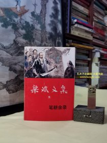 《梁斌文集（五）笔耕余录》收录：在炮火纷飞的日子里.回忆新世纪剧社、西出太原、保定二师七•六惨案四十七年祭、在新武汉报的日子里、关于保定左联、“南下”前后、山东剧院之行、在直隶新馆的日子、我怎样创作了“红旗谱”、从叫化子说到土匪、宋洛曙之歌/等文章.诗词.译著七十九篇。附：梁斌著作年表。