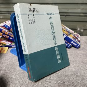 上海市基层中医药适宜技术操作指南