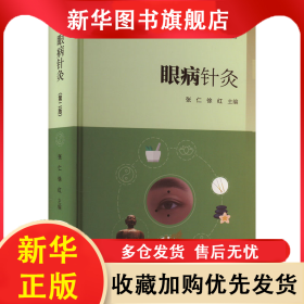 眼病针灸(第2版) 张仁 9787543988835 上海科学技术文献出版社