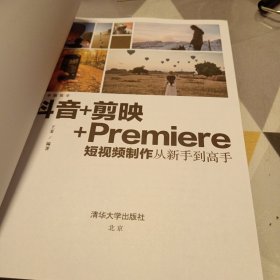 抖音+剪映+Premiere短视频制作从新手到高手，16开，扫码上书