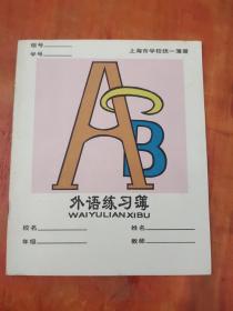 外语练习本1