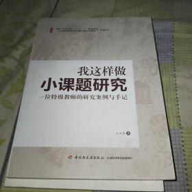 我这样做小课题研究：一位特级教师的研究案例与手记