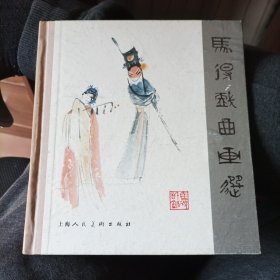 精装本《马得戏曲画选》（上海出版局出版处样书）