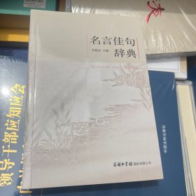 名言佳句辞典