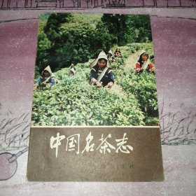 中国名茶志 1982一版一印