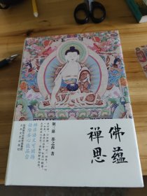 三隆讲经堂:佛蕴禅思