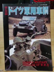 Ground Power 2004年2月 加大号别册 加大号别册  第二次大战 德国军用车辆 Vol1