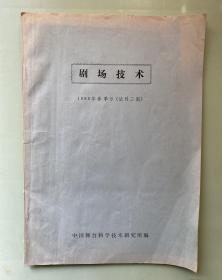 剧场技术：1986年春季号（试刊二期）