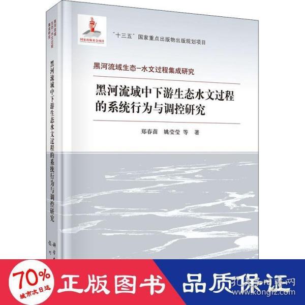 黑河流域中下游生态水文过程的系统行为与调控研究