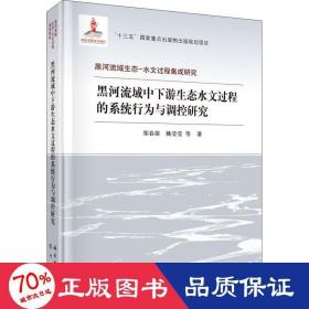 黑河流域中下游生态水文过程的系统行为与调控研究