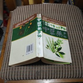 家庭实用中草药手册