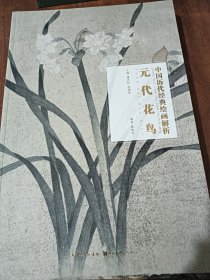 元代花鸟/中国历代经典绘画解析