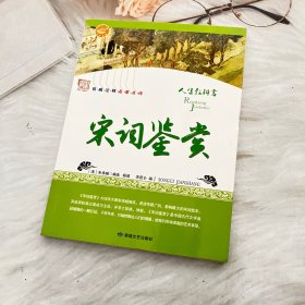 品读国学经典：宋词鉴赏